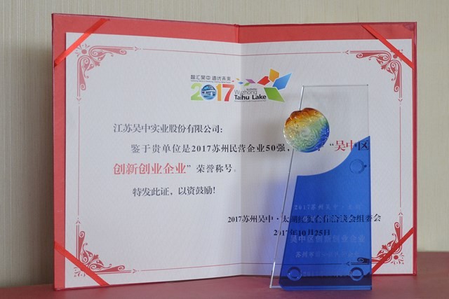 公司榮獲“吳中區創新創業企業”稱號