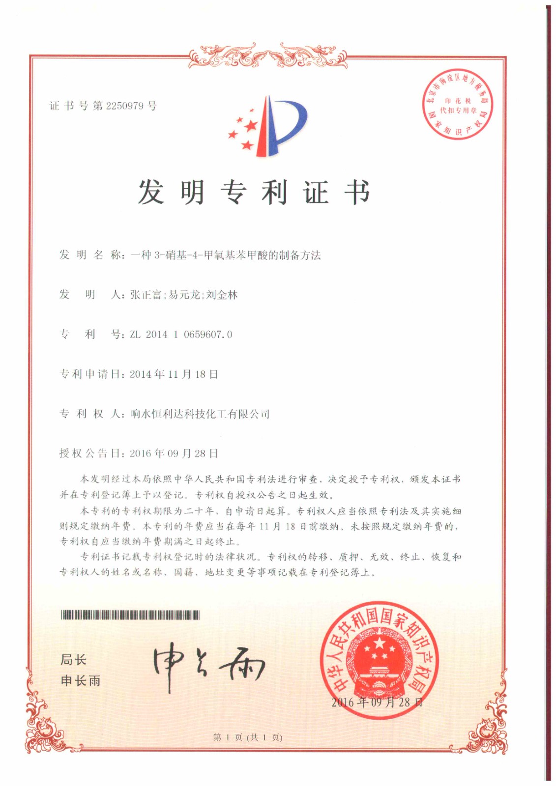 響水恒利達公司一發明專利獲授權