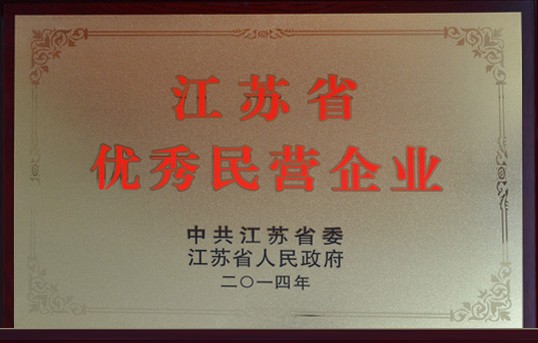 公司榮獲“江蘇省優秀民營企業百強”稱號