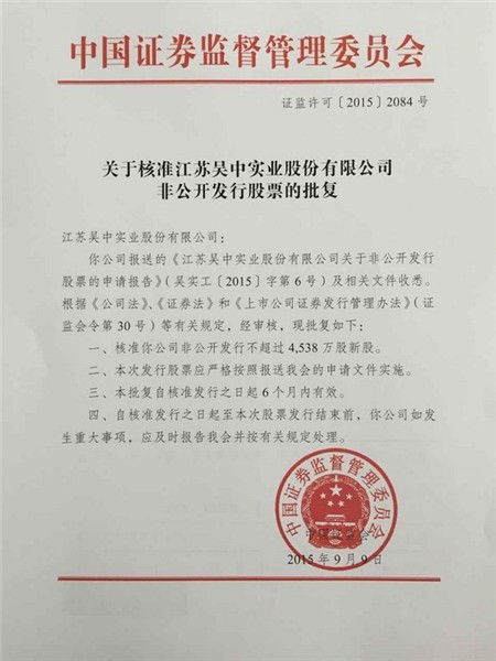 公司非公開發行股票獲得中國證監會核準批復