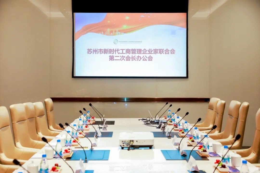 蘇州市新時代工商管理企業家聯合會 | 第二次會長辦...