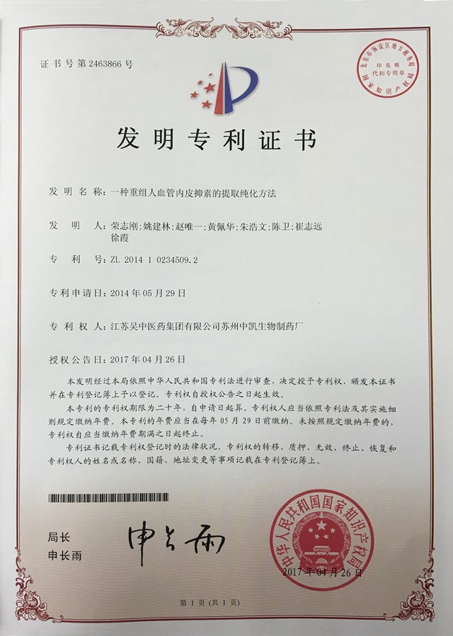 公司獲得一項內皮抑素相關專利
