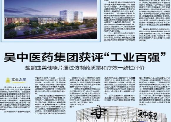 蘇州日報 | 吳中醫藥獲評“中國化學制藥行業工業企...