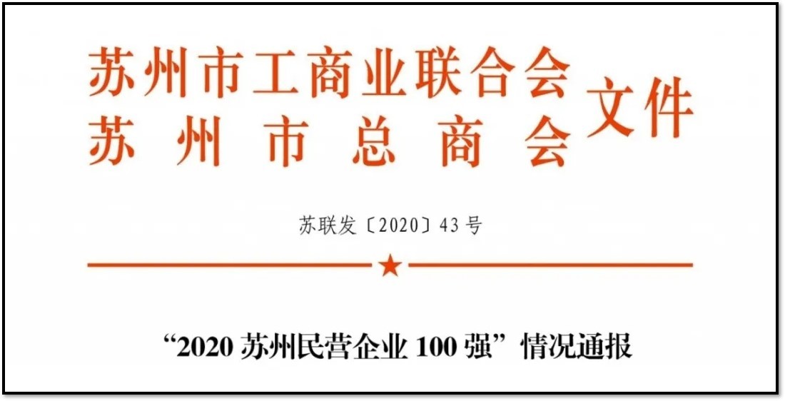 蘇州市總商會(huì)發(fā)布 | 重磅！2020蘇州民營企業(yè)1...
