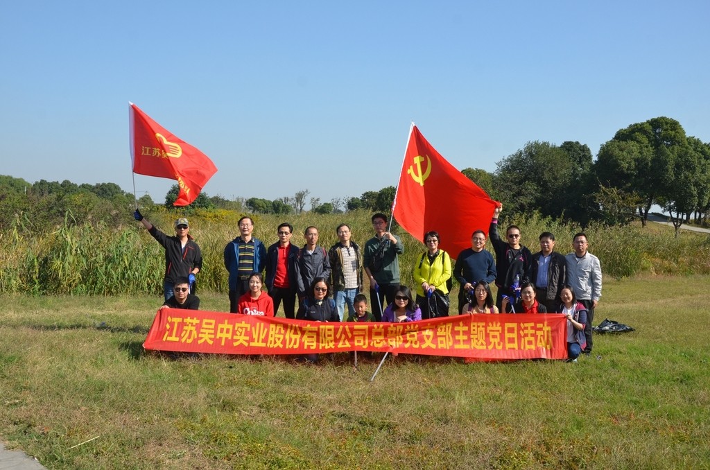 吳中實業總部黨支部開展主題黨日...