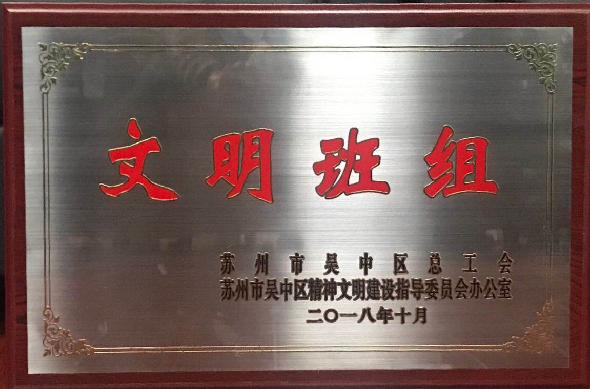 公司獲評吳中區“文明班組”和“...