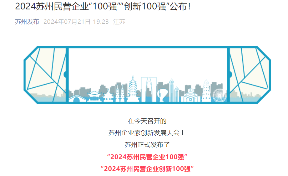 2024蘇州民營企業(yè)“100強”“創(chuàng)新100強”公...