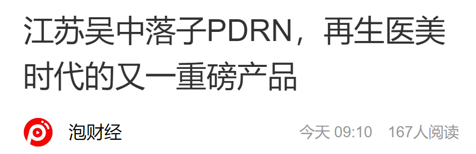 江蘇吳中落子PDRN，再生醫(yī)美時代的又一重磅產(chǎn)品